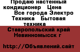 Продаю настенный кондиционер › Цена ­ 21 450 - Все города Электро-Техника » Бытовая техника   . Ставропольский край,Невинномысск г.